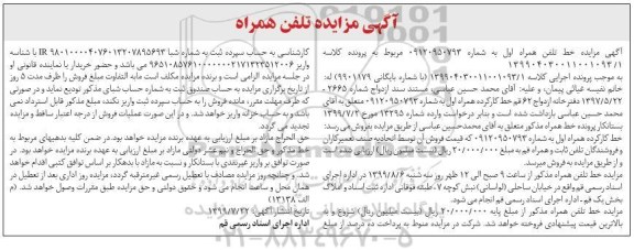 مزایده فروش خط تلفن همراه اول