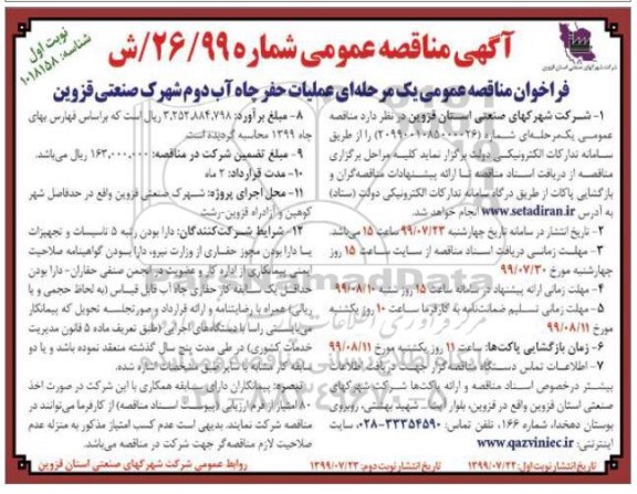 مناقصه، مناقصه عمومی عملیات حفر چاه آب دوم شهرک 
