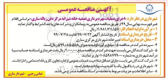 مناقصه  اجرای عملیات بهره برداری تصفیه خانه شیرابه