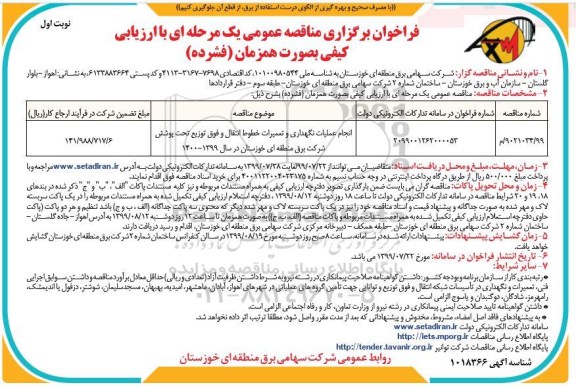 فراخوان برگزاری مناقصه , فراخوان مناقصه انجام عملیات نگهداری و تعمیرات خطوط انتقال و فوق توزیع