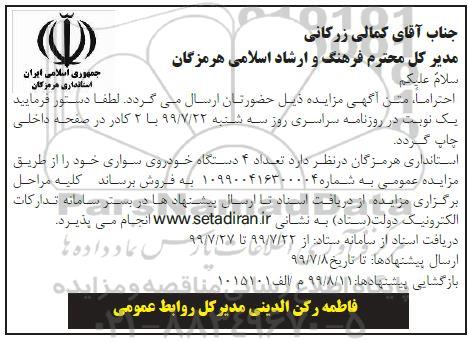 مزایده، مزایده تعداد 4 دستگاه خودروی سواری