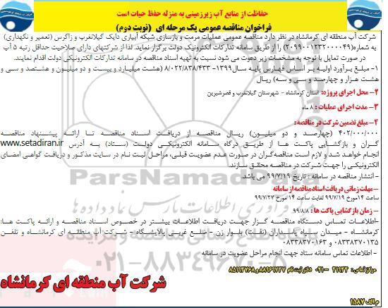 مناقصه , مناقصه عملیات مرمت و بازسازی شبکه آبیاری دایک- نوبت دوم 