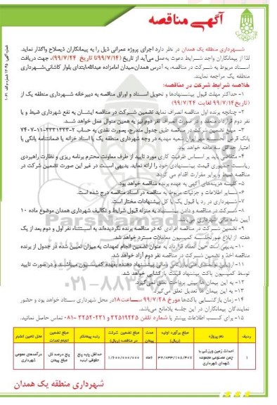 مناقصه ، مناقصه احداث زمین ورزشی با چمن مصنوعی