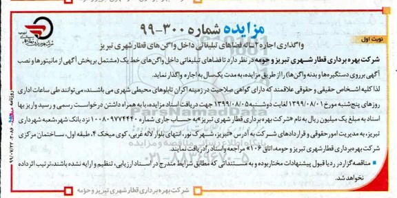 آگهی مزایده عمومی , مزایده واگذاری اجاره ی 2 ساله  فضاهای تبلیغاتی 