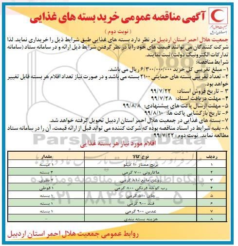 مناقصه,  مناقصه خرید بسته های غذایی - نوبت دوم 