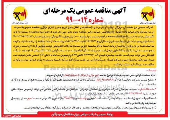 مناقصه ، مناقصه  بهره برداری از ایستگاههای انتقال و فوق توزیع نیرو