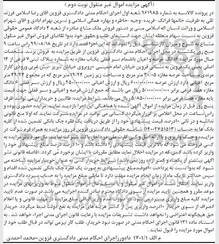 آگهی مزایده مزایده ملک مشاع پلاک ثبتی 7 فرعی نوبت دوم 