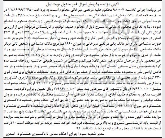آگهی مزایده مزایده قطعه باغی پلاک ثبتی 122 فرعی