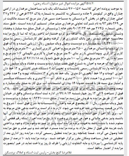 مزایده, مزایده ششدانگ یک باب ساختمان مرغداری و تاسیسات و تجهیزات