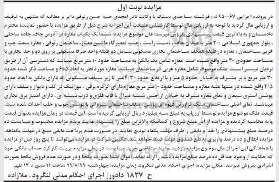 آگهی مزایده مزایده ششدانگ یکباب مغازه نوبت اول
