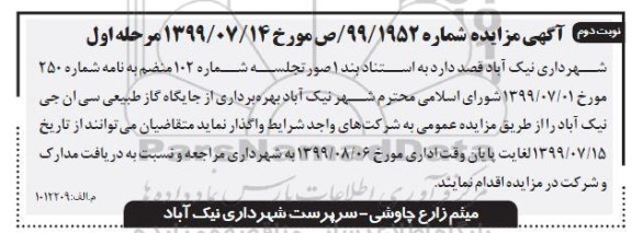 مزایده بهره برداری از جایگاه گاز طبیعی سی ان جی نوبت دوم