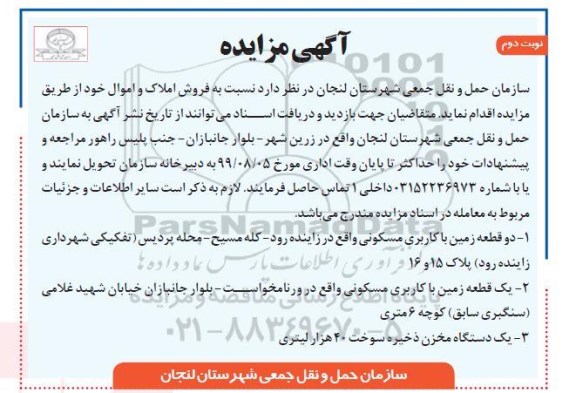 آگهی مزایده , مزایده فروش املاک و اموال - نوبت دوم 