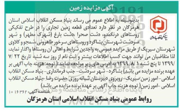 مزایده, مزایده واگذاری زمین