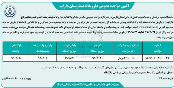 مزایده , مزایده واگذاری داروخانه بیمارستان
