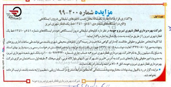 آگهی مزایده عمومی , مزایده واگذاری قرارداد اجاره یک ساله محل نصب تابلوهای تبلیغاتی درون ایستگاهی