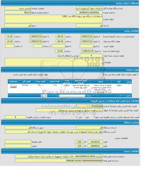 مزایده, مزایده اسقاط یک دستگاه پژو سواری 405 مدل 1382 