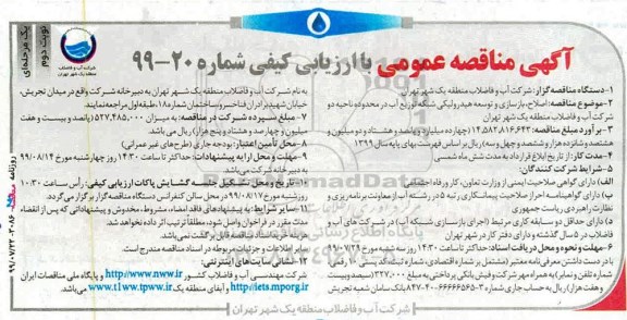 مناقصه عمومی, مناقصه اصلاح، بازسازی و توسعه هیدرولیکی شبکه توزیع آب - نوبت دوم 