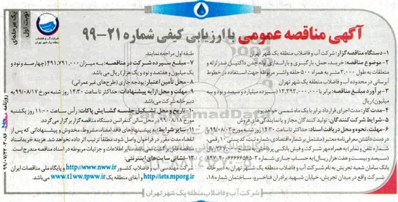 مناقصه عمومی, مناقصه خرید، حمل، بارگیری و باراندازی لوله چدن داکتیل ضد زلزله و متعلقات 
