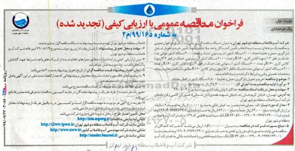 تجدید مناقصه, تجدید فراخوان مناقصه تعداد 2000 دستگاه کنتور آب پیستونی خشک... 