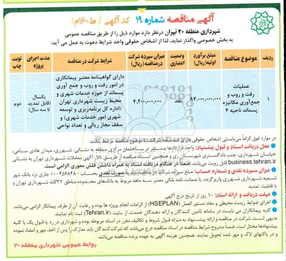 آگهی مناقصه ، مناقصه عملیات رفت و روب و جمع آوری مکانیزه پسماند 