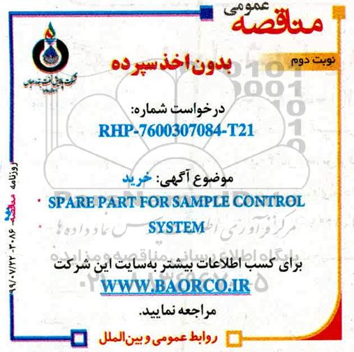 مناقصه مناقصه خرید SPARE PART FOR SAMPLE CONTROL SYSTEM- نوبت دوم 
