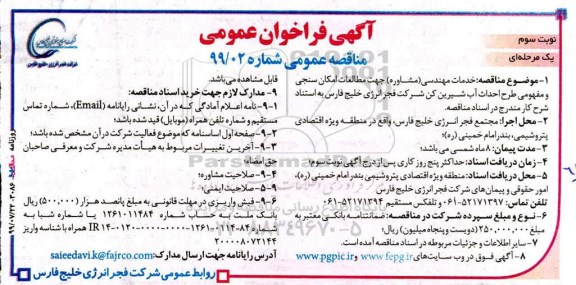 فراخوان مناقصه عمومی ، مناقصه خدمات مهندسی (مشاور) جهت مطالعات امکان سنجی و مفهومی طرح احداث آب شیرین کن - نوبت سوم 