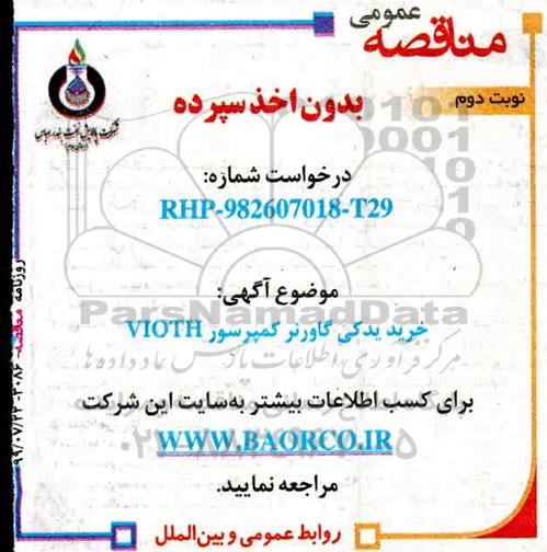 مناقصه، مناقصه خرید یدکی گاورنر کمپرسور VIOTH - نوبت دوم