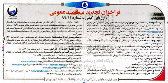 فراخوان تجدید مناقصه ، فراخوان تجدید مناقصه خرید لوله مانیسمان در اقطار 4 اینچ به مقدار 2010 متر... 