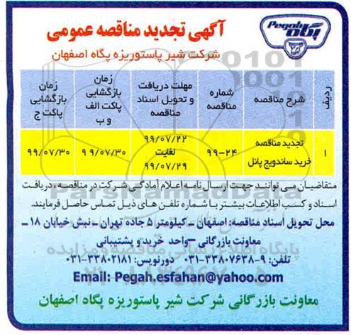 تجدید مناقصه ، تجدید مناقصه خرید ساندویچ پانل 