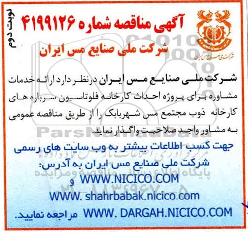 مناقصه, مناقصه  ارائه خدمات مشاوره برای پروژه احداث کارخانه- نوبت دوم 
