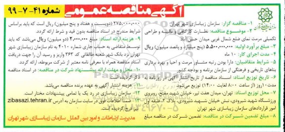 مناقصه عمومی ، مناقصه نظارت کارگاهی و عالیه و طراحی تکمیلی