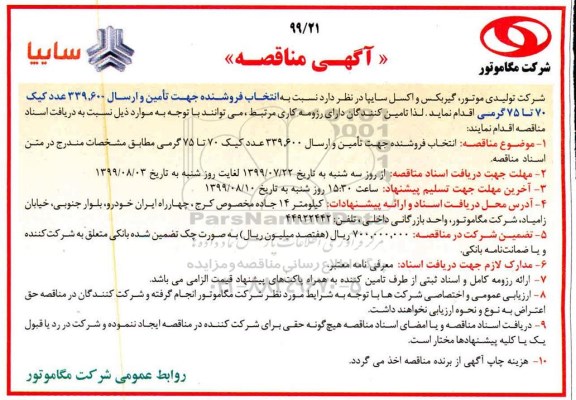 آگهی مناقصه , مناقصه انتخاب فروشنده جهت تامین و ارسال 339.600 عدد کیک