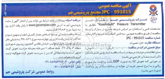 مناقصه , مناقصه تامین Rosemount pressure tranmitter 
