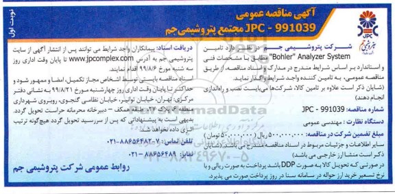 مناقصه تامین bohler analyzer system