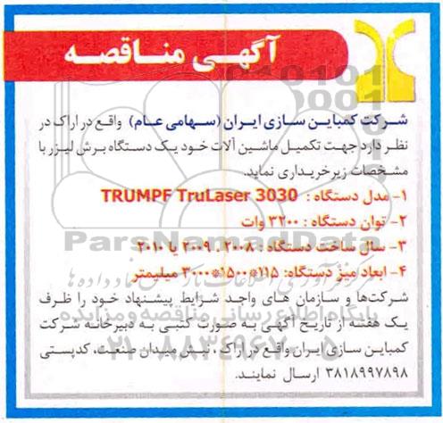 مناقصه، مناقصه خرید یک دستگاه برش لیزر