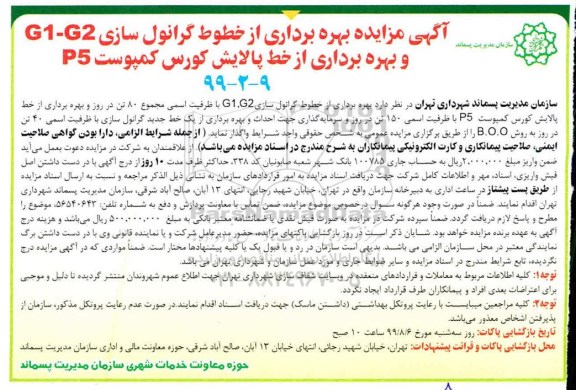 مزایده , مزایده بهره برداری از خطوط گرانول سازی ...