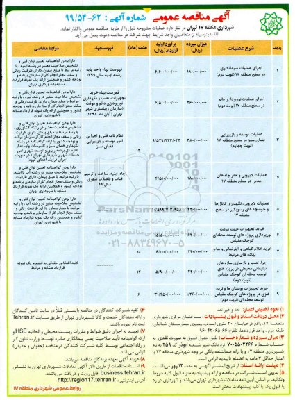 آگهی مناقصه عمومی , مناقصه اجرای عملیات سیمانکاری