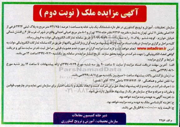 مزایده ،مزایده ششدانگ یکباب خانه 631.75 مترمربع نوبت دوم 