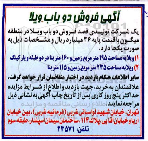 مزایده , فروش دو باب ویلا با قیمت پایه 36 میلیارد ریال 