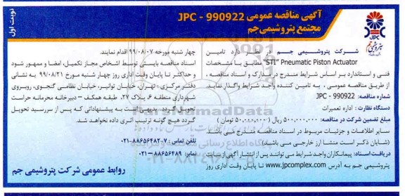 مناقصه ، مناقصه تامین  STI Pneumatic Piston Actuator 