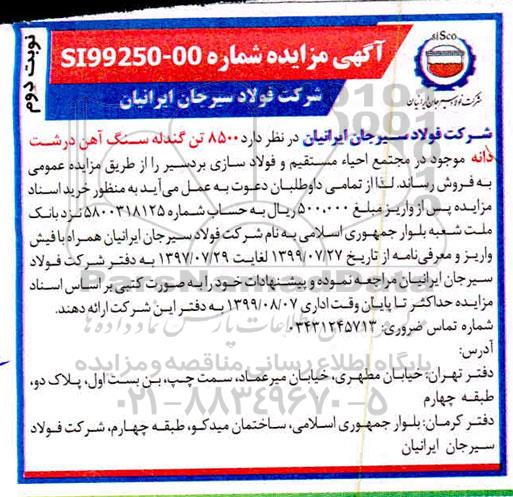 آگهی مزایده ,مزایده 8500 تن گندله سنگ آهن درشت دانه