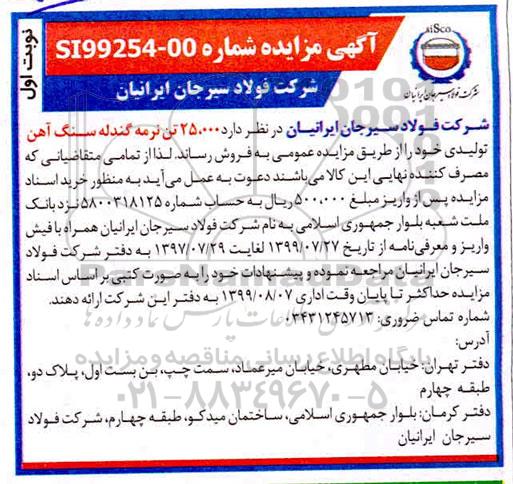 آگهی مزایده , مزایده 25.000 تن نرمه گندله سنگ آهن تولیدی