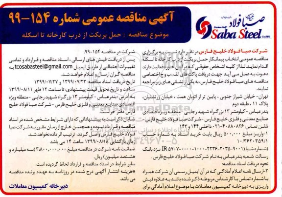 مناقصه،مناقصه حمل بریکت از درب کارخانه تا اسکله 