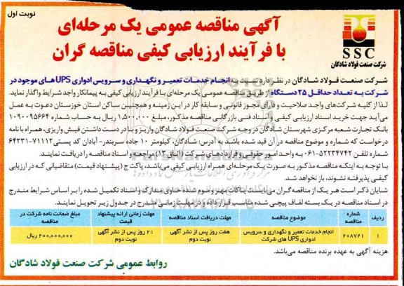 مناقصه, مناقصه انجام خدمات تعمیر و نگهداری و سرویس ادواری UPS 