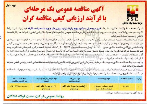 مناقصه, مناقصه خرید و حمل 5000 (پنج هزار) تن نیتروژن مایع 