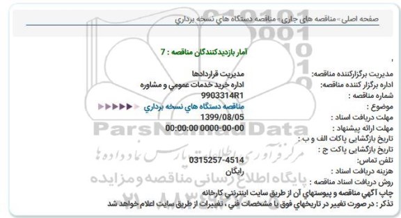 استعلام ، استعلام  دستگاههای نسخه برداری  