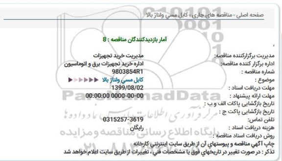 استعلام استعلام کابل مسی ولتاژ بالا  