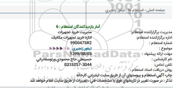 استعلام، استعلام تیفور زنجیری 