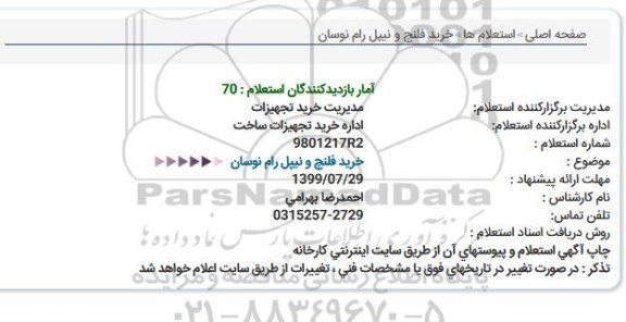 استعلام ,استعلام خرید فلنچ و نیپل رام نوسان 