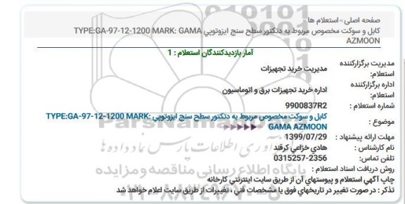 استعلام استعلام كابل و سوكت